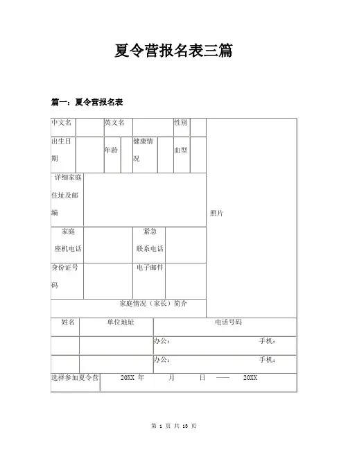 夏令营报名表三篇