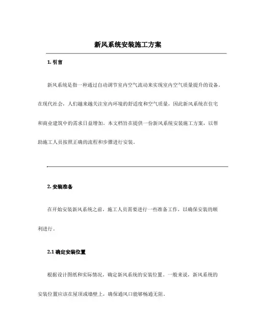 新风系统安装施工方案