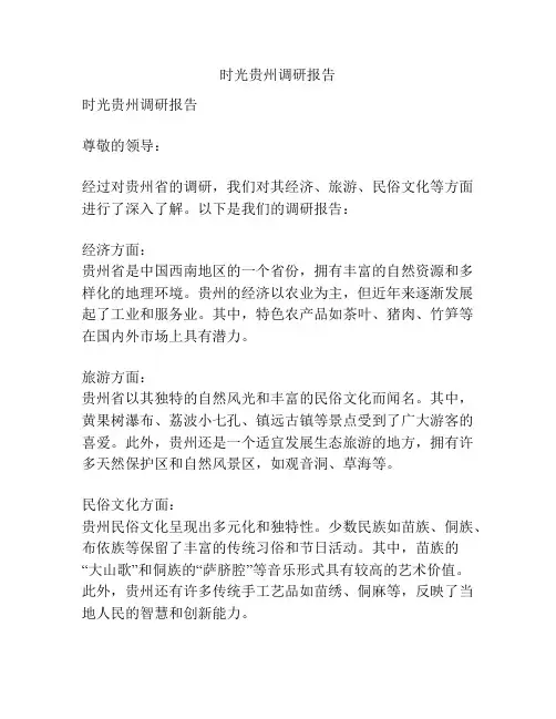 时光贵州调研报告