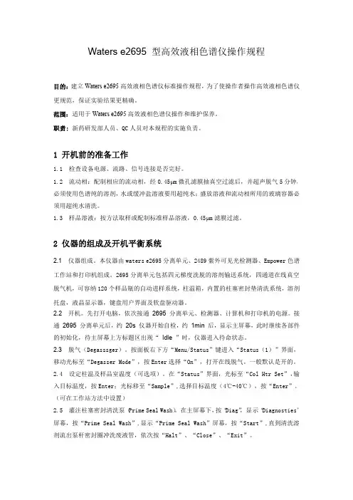 Waters e 型高效液相色谱仪操作规程