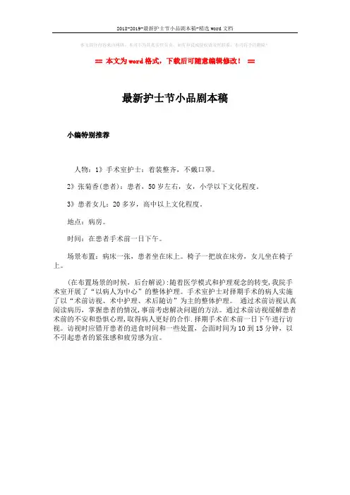 2018-2019-最新护士节小品剧本稿-精选word文档 (1页)