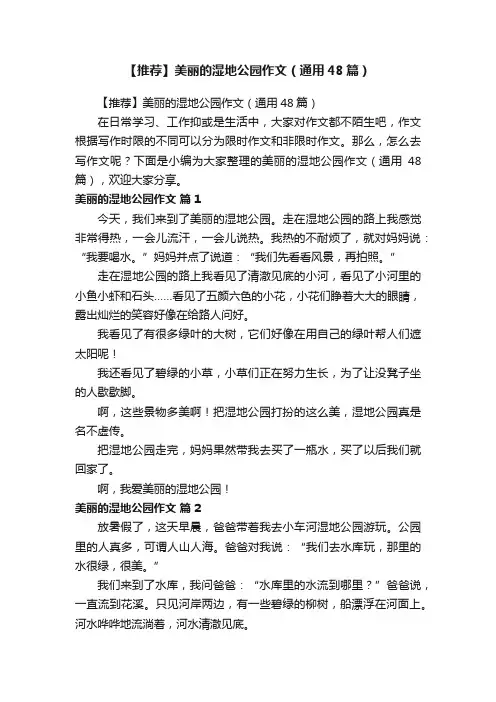 【推荐】美丽的湿地公园作文（通用48篇）