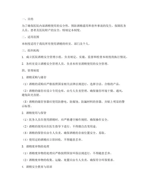 医院酒精安全管理制度