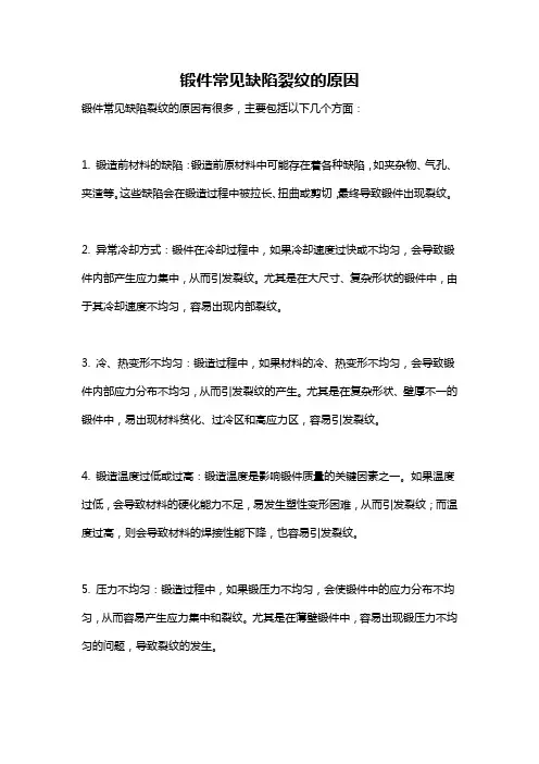 锻件常见缺陷裂纹的原因