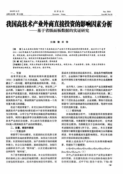 我国高技术产业外商直接投资的影响因素分析——基于省级面板数据的实证研究