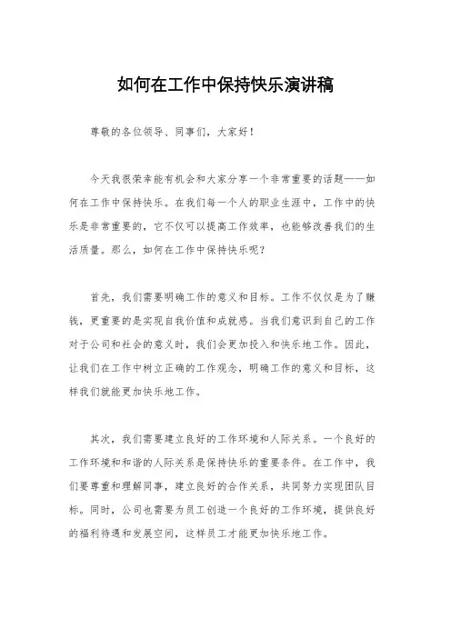 如何在工作中保持快乐演讲稿