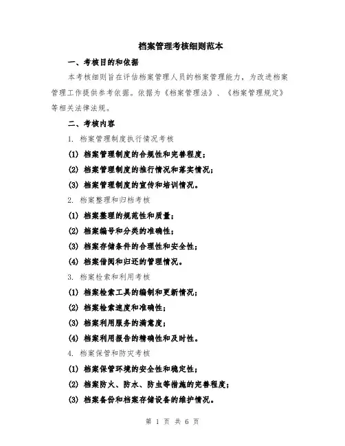 档案管理考核细则范本（2篇）