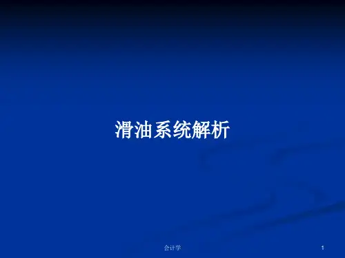 滑油系统解析PPT学习教案
