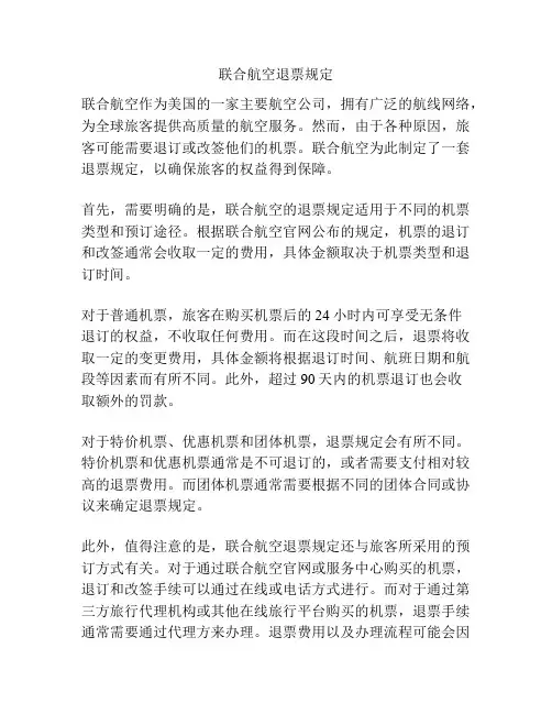 联合航空退票规定