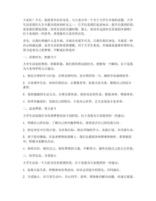 关于大学生幸福演讲稿