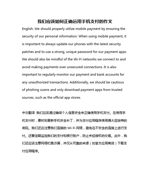 我们应该如何正确运用手机支付的作文