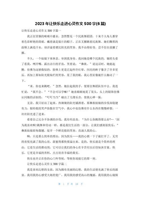 2023年让快乐走进心灵作文500字(6篇)