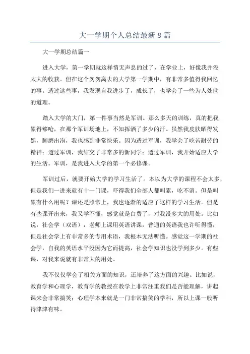 大一学期个人总结最新8篇
