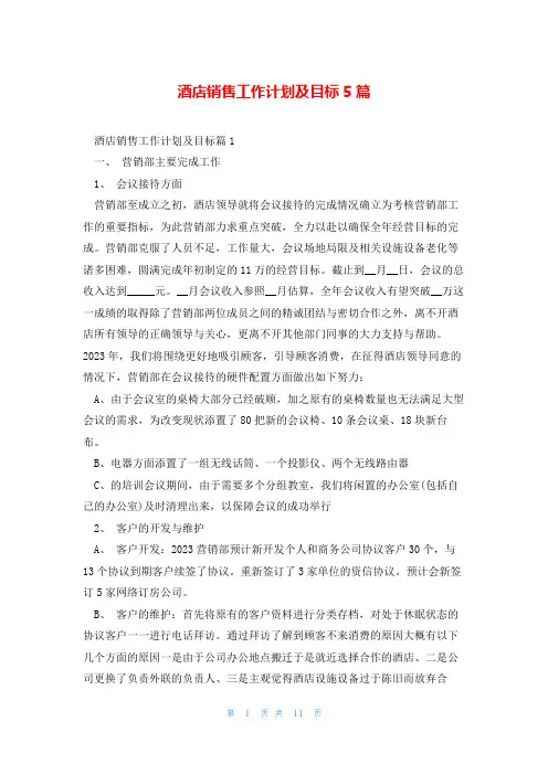 酒店销售工作计划及目标5篇