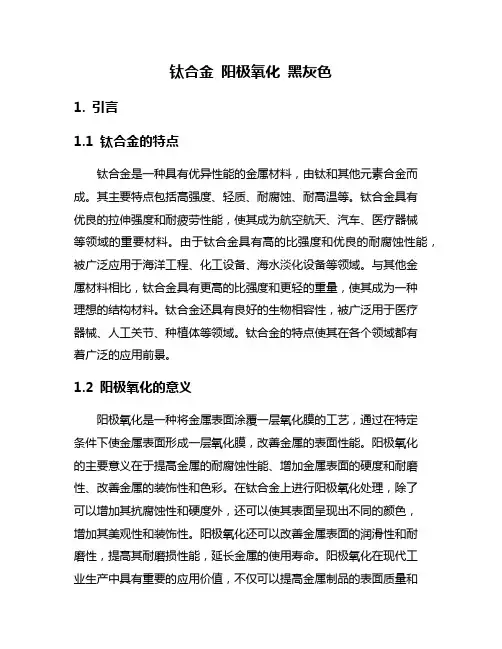 钛合金 阳极氧化 黑灰色