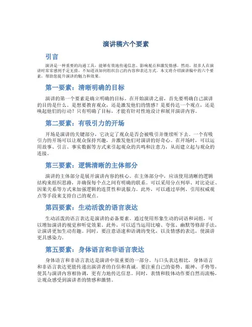 演讲稿六个要素