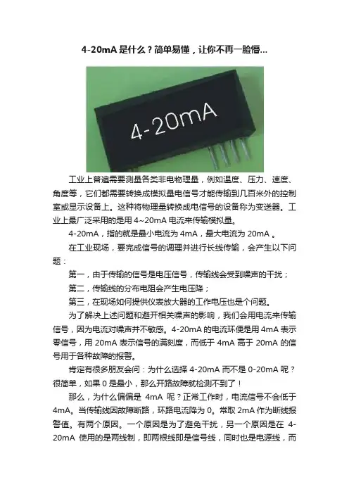 4-20mA是什么？简单易懂，让你不再一脸懵...