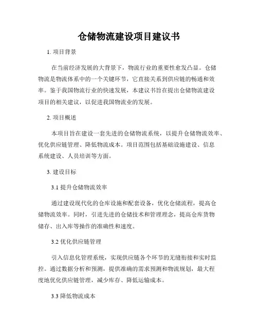 仓储物流建设项目建议书
