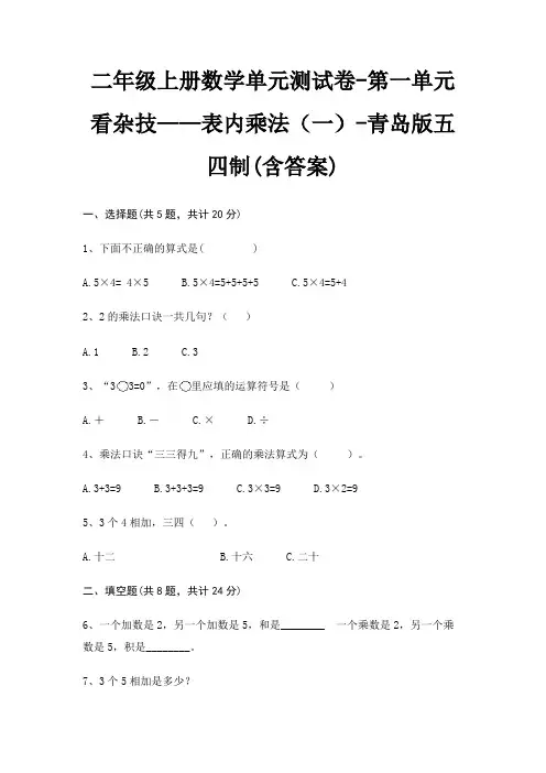 二年级上册数学单元测试卷-第一单元 看杂技——表内乘法(一)-青岛版五四制(含答案)