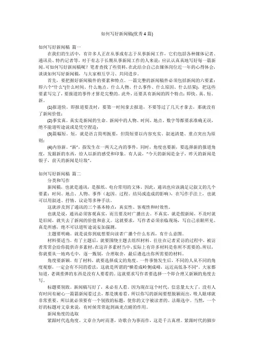 如何写好新闻稿(优秀4篇)