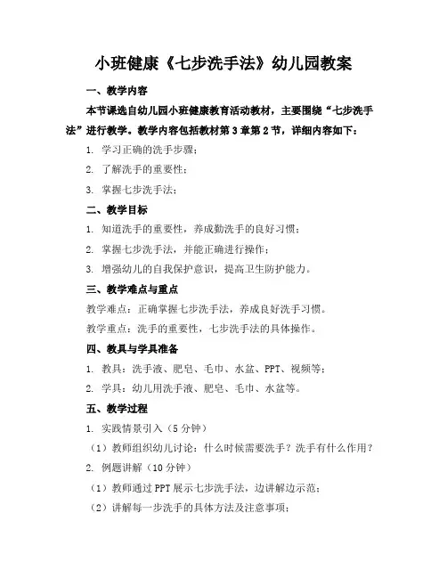 小班健康《七步洗手法》幼儿园教案