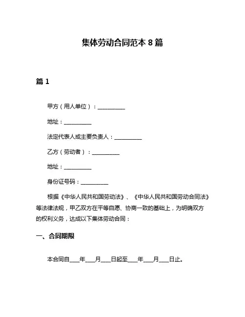 集体劳动合同范本8篇