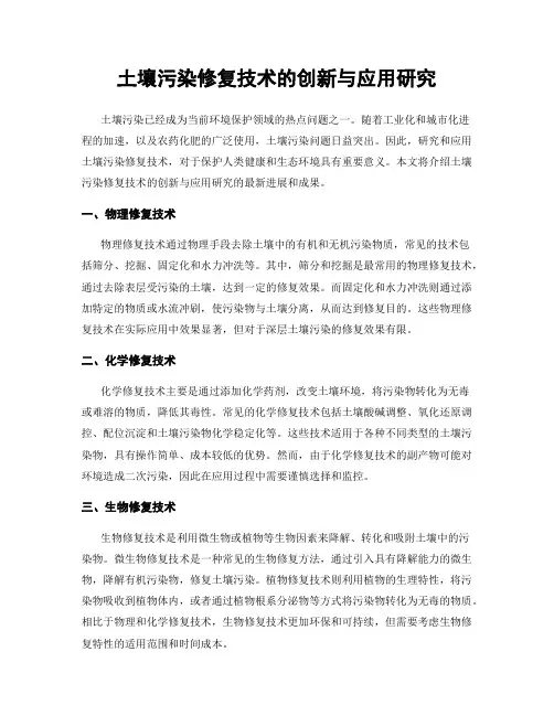 土壤污染修复技术的创新与应用研究