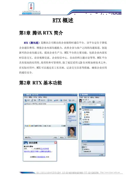 腾讯通RTX及相关插件简介