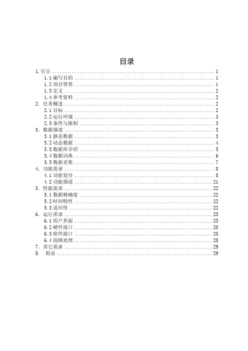软件工程课程设计说明书-车站售票管理系统需求规格说明书