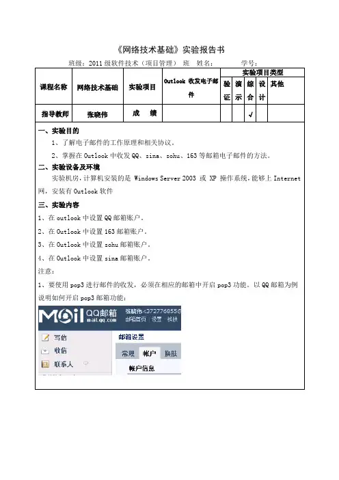 《网络技术基础》实验：Outlook收发电子邮件(试验报告)