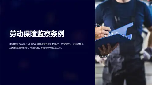 《劳动保障监察条例》课件