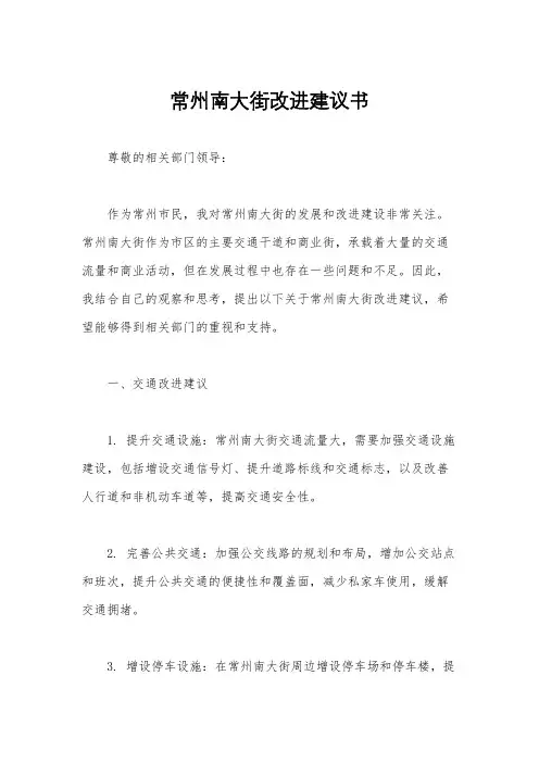 常州南大街改进建议书