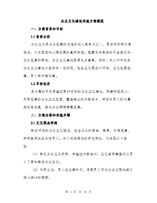 企业文化建设实施方案模板(五篇)