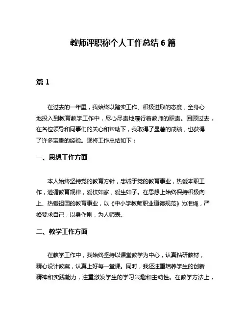 教师评职称个人工作总结6篇
