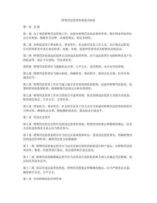 财物罚没管理制度相关制度