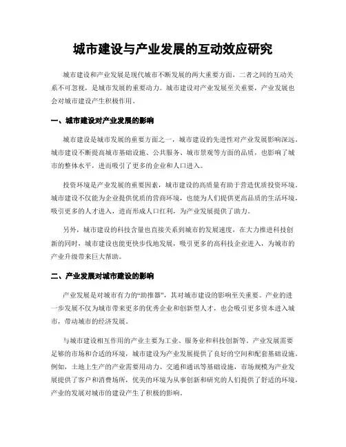 城市建设与产业发展的互动效应研究