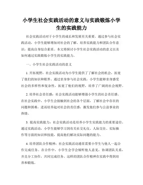 小学生社会实践活动的意义与实践锻炼小学生的实践能力
