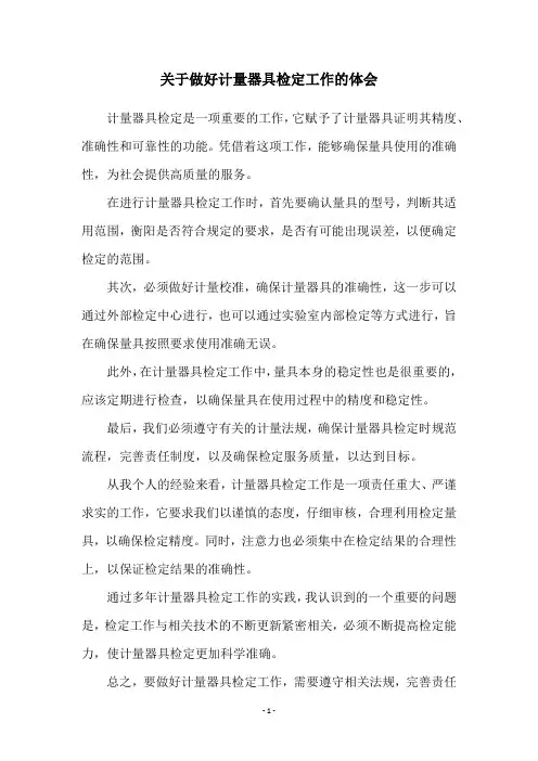 关于做好计量器具检定工作的体会