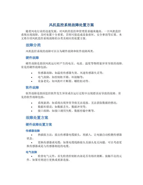 风机监控系统故障处置方案