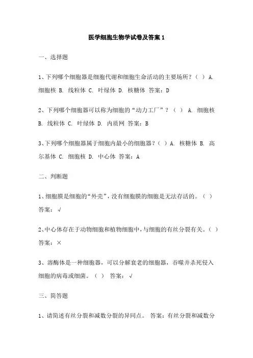 医学细胞生物学试卷及答案1