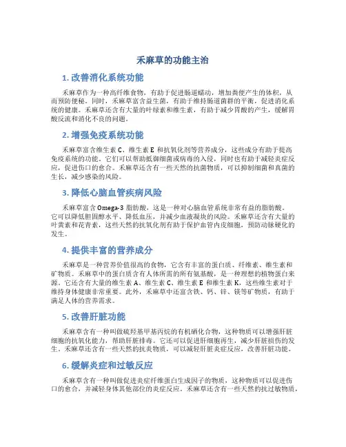 禾麻草的功能主治
