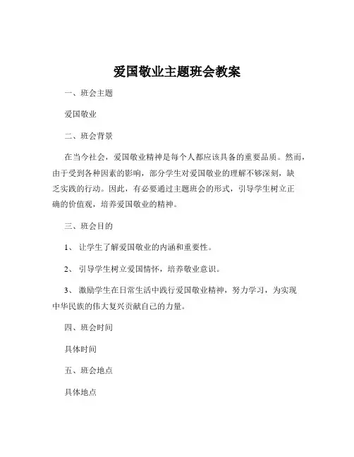 爱国敬业主题班会教案