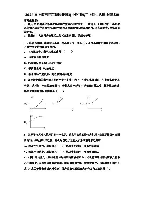 2024届上海市浦东新区普通高中物理高二上期中达标检测试题含解析