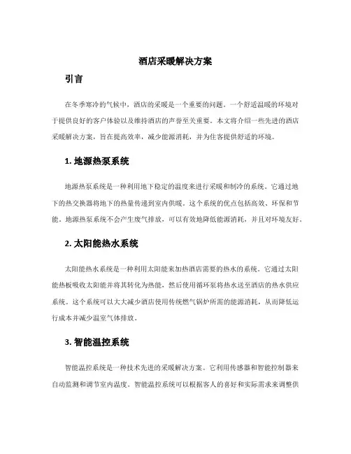 酒店采暖解决方案