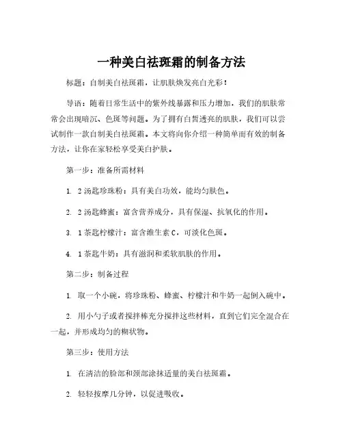 一种美白祛斑霜的制备方法