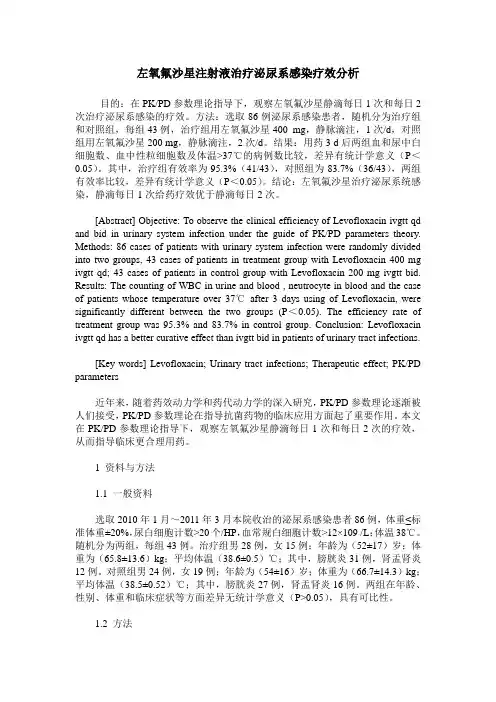 左氧氟沙星注射液治疗泌尿系感染疗效分析