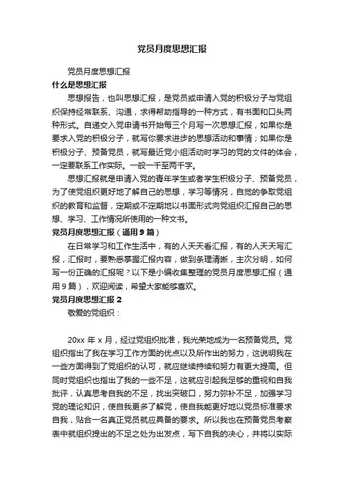 党员月度思想汇报（通用9篇）