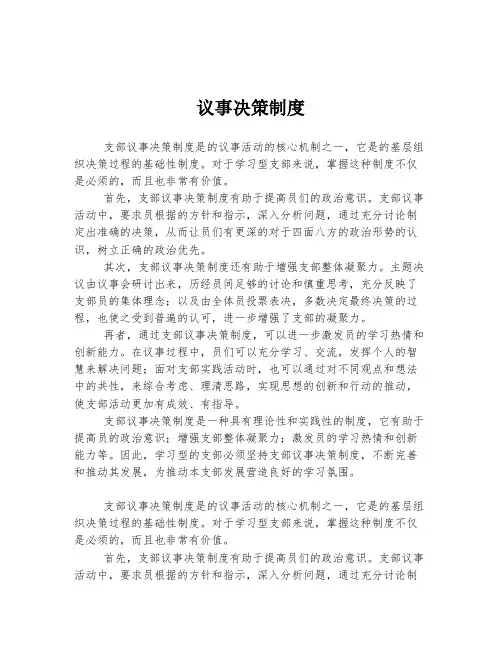 党支部议事决策制度