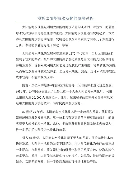 浅析太阳能海水淡化的发展过程