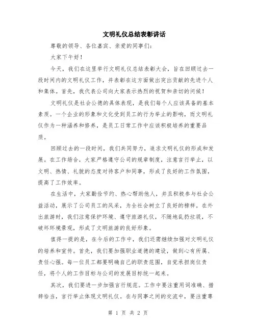 文明礼仪总结表彰讲话